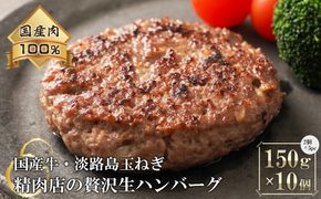 淡路島玉ねぎと国産牛の生ハンバーグ150g×10個 ハンバーグ