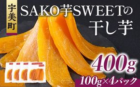 干しいも 砂糖不使用干し芋 100g 4p 計400g [SAKO芋SWEET 福岡県 宇美町 um40azp250008] いも 芋 ほしいも 小分け