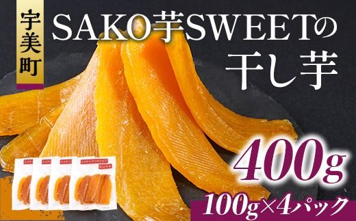 SAKO芋SWEETの干し芋 100g(100g×4パック) 送料無料 干しいも 無添加 国産 いも つまいも サツマイモ お芋 おいも おやつ お菓子 和菓子 和スイーツ ほしいも ほし芋 柔らかい ダイエット 小分け スイーツ 砂糖不使用 福岡県産 FC004