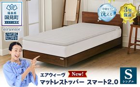 エアウィーヴ マットレストッパー スマート2.0 シングル | airweave おすすめ マットレス 敷布団 マットレスパッド 寝具 睡眠 快眠 エアウィーブ air weave