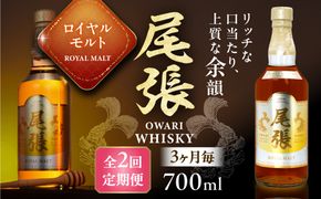 【3か月毎 計2回定期便】尾張ウイスキー ロイヤルモルト ウイスキー お酒 アルコール / 愛西市 東海酒造株式会社[AEDR028]