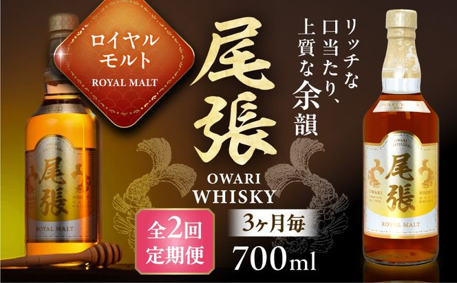 【3か月毎 計2回定期便】尾張ウイスキー ロイヤルモルト ウイスキー お酒 アルコール / 愛西市 東海酒造株式会社[AEDR028]