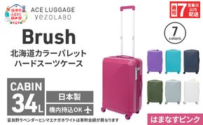 スーツケース 最短 7日以内配送 Brush 北海道 カラーパレット ハード 34L CABIN_No.5801177 はまなすピンク キャリーケース 旅 キャリー かばん バッグ 国産 日本製 北海道 赤平市