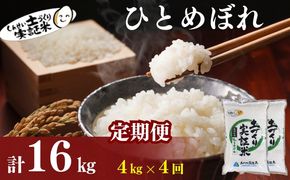 米 定期便 全4回 秋田県産 ひとめぼれ 4kg (2kg×2)×4回 計16kg 令和7年産土づくり実証米 JAしんせい【 精米 白米 米 コメ お米 おこめ ブランド米 ご飯 ごはん 低たんぱく 産地直送 送料無料 高評価 秋田 にかほ 】