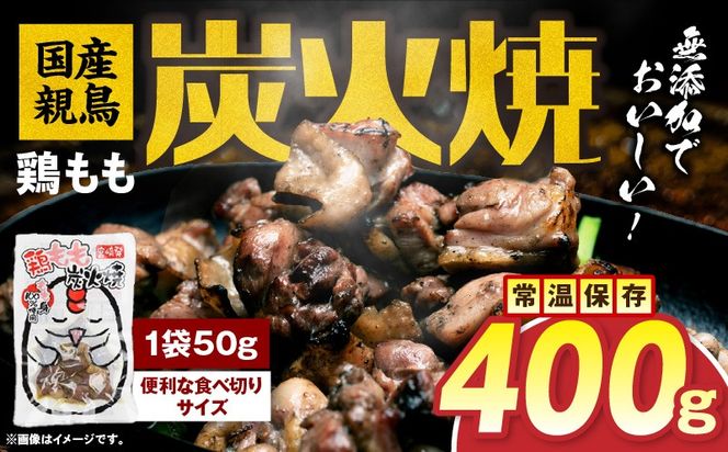 国産親鳥 鶏もも炭火焼 400g（50g×8パック）