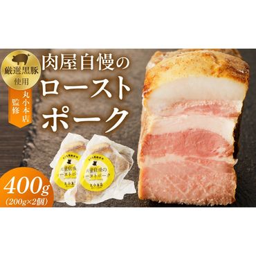 【丸小本店】肉屋自慢のローストポーク　200g×2個セット［102T07］