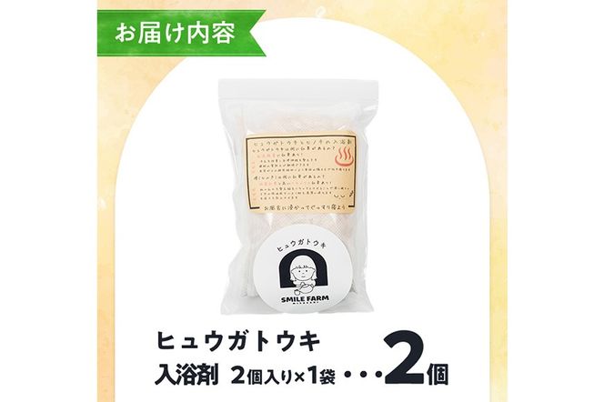 ひのき入り ヒュウガトウキ入浴剤(35g×2個入×1袋) 風呂 便利 簡単 生薬 ヒュウガトウキ 日本山人参 宮崎県産 国産【SF-05】【SMILE FARM】