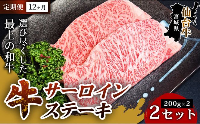 【定期便12ヶ月】【口の中でとろける極上の味】仙台牛サーロインステーキ（200g×2枚） 2セット 特産品 宮城県産   仙台牛 国産牛 サーロイン  ステーキ 霜降り厳選 ごちそう 記念日 ギフト お歳暮 お中元 定番 安心安全 品質保証 リピート ランキング 041009_HS005