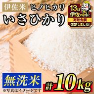 A6-02 【伊佐の日・寄附額改定】いさひかり無洗米(5kg×2袋・計10kg) とがずに炊ける！一穂一穂大切に育てた自慢の伊佐産ヒノヒカリ お米 米 白米 精米 伊佐米 ご飯 ヒノヒカリ 無洗米【JA北さつま】
