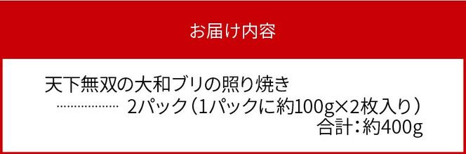 天下無双 大和ブリの照り焼き　N072-YA2257