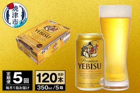 T0097-1705　【定期便 5回】ビール エビス サッポロ 350ml