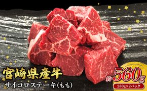宮崎県産 黒牛 ステーキ 赤身 牛肉 ステーキ用 280g×2パック サイコロ モモ 560g 肉 牛 国産牛 小分け 真空パック 冷凍 贈答 ギフト人気 国産 えびの市 送料無料