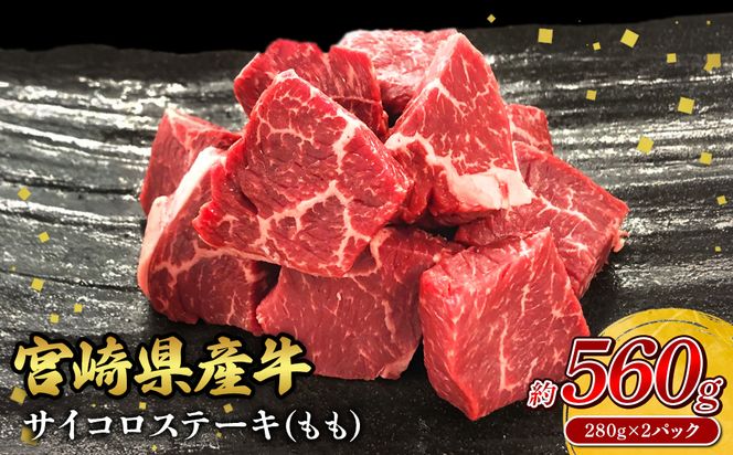 宮崎県産 黒牛 ステーキ 赤身 牛肉 ステーキ用 280g×2パック サイコロ モモ 560g 肉 牛 国産牛 小分け 真空パック 冷凍 贈答 ギフト人気 国産 えびの市 送料無料