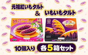 【御菓子御殿】元祖紅いもタルト10個入＆いもいもタルト10個入（各5箱）