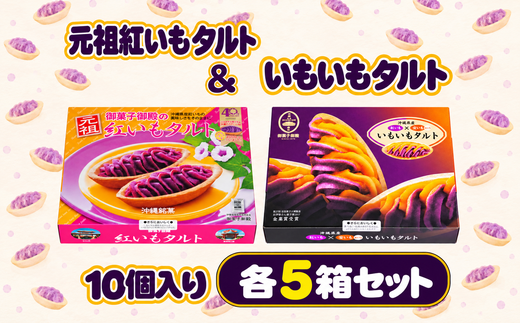 【御菓子御殿】元祖紅いもタルト10個入＆いもいもタルト10個入（各5箱）