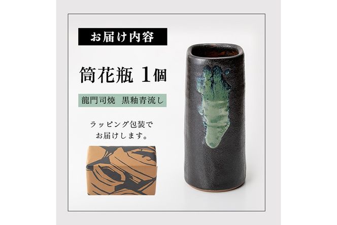 a127 姶良市の伝統工芸品「龍門司焼」筒花瓶(黒釉青流し)【龍門司焼企業組合】陶器 花瓶 一輪挿し フラワーベース