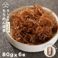 生しらす 「ちりめん佃煮しょうが」 80ｇ6個入り（480ｇ）