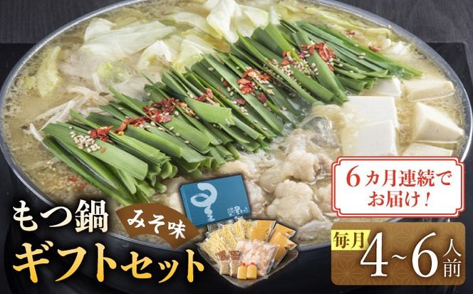 【全6回定期便】国産牛もつ鍋みそ味ギフトセット(4～6人前)《築上町》【博多もつ鍋 星まつり】[ABDH014]