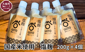 塩麹 和心セット 200g×4 国産米 使用【0tsuchi00613-202502】