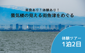 【タクシーでラクラク移動】富山県魚津市　体験ツアー2名様1組（1泊2日）　宿泊費込、夕食1回・朝食1回・昼食1回付 ※北海道・沖縄・離島への配送不可
