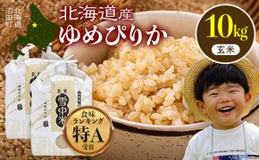 令和8年産 特Aランク米 ゆめぴりか 玄米 10kg（5kg×2袋）【7月発送】雪冷気 籾貯蔵 雪中米 北海道 nr-1645