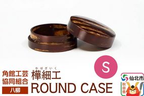 角館樺細工《樺細工 八柳》 ROUND CASE S ラウンドケース 角館工芸協同組合|02_kdk-966301