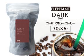 コールドブリュー コーヒー ダークブレンド 30g×6 [エレファントコーヒー 福岡県 筑紫野市 21761134] スペシャルティ 珈琲 自家焙煎 アイスコーヒー オリジナル ブレンド