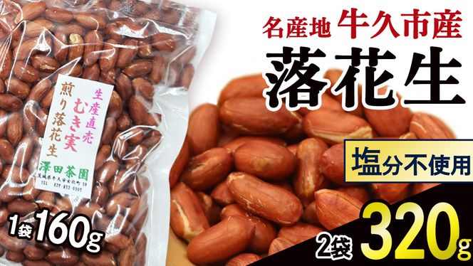 牛久市産 素煎り 落花生 （ むき実 ）160g × 2袋 セット 計320g ピーナッツ ナッツ 殻なし 詰合せ 豆 無塩 塩分不使用 おつまみ おやつ お菓子 素焼き 殻なし マメ まめ 料理 お茶漬け 国産 小分け お取り寄せ グルメ 茨城県