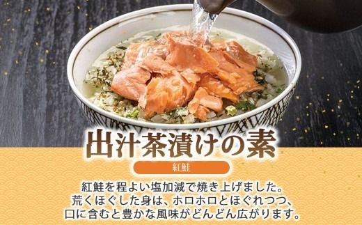 出汁茶漬けの素 紅鮭 4袋 計8食 北海道 さけ シャケ お茶漬け 具材 惣菜 魚介類 加工品 常温 手軽 時短 1人暮らし 簡単 軽食 お取り寄せ グルメ 送料無料 エビスパック 函館市_HD215-007
