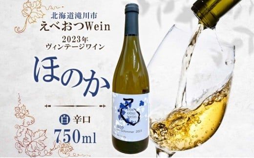 えべおつWein 2023年ヴィンテージワイン ほのか 750ml 1本 酒 辛口 北海道 滝川市