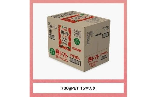熟トマトペットボトル　730g×15本　3ヶ月定期便 [E7369t3]
