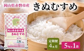 米 2025年産 定期便 4ヵ月 きぬむすめ 5kg 1袋 岡山県赤磐市産 精米 白米 こめ お米 特Aランク 4カ月 4回