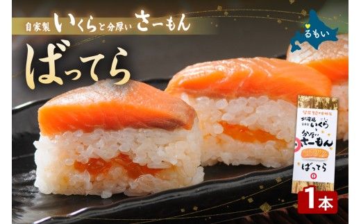 押し寿司 留萌 蛇の目寿司 名物 「自家製いくらと分厚いさーもんばってら」 1本