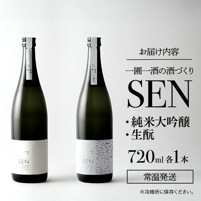 日本酒 飲み比べセット 720ml 2本 SEN 生もと 純米酒 純米大吟醸 清酒 山田錦100％使用 純米酒 お酒 酒 アルコール 純米大吟醸酒 山田錦 贈り物 ギフト プレゼント 飲み比べ セット 詰め合わせ
