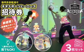 ネオスポーツヒーローズ 招待券 3枚セット 招待券1枚利用につき、未就学児1名様まで無料！