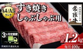 【 3ヶ月 定期便 】『常陸牛』すき焼き しゃぶしゃぶ用 ( 霜降 ) 400g ( 茨城県共通返礼品 ) 国産 お肉 肉 すきやき A4ランク A5ランク ブランド牛[BM045us]