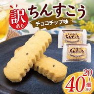 訳あり ちんすこう チョコチップ （メール便ふるさと納税） 選べる 20個(2個×10袋) 30個(2個×15袋) 40個(2個×20袋) 沖縄ちんすこう チョコ チップ お土産 お取り寄せ ギフト 訳アリ お菓子 焼き菓子 スイーツ 沖縄 うるま市