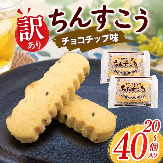 訳あり ちんすこう チョコチップ （メール便ふるさと納税） 選べる 20個(2個×10袋) 30個(2個×15袋) 40個(2個×20袋) 沖縄ちんすこう チョコ チップ お土産 お取り寄せ ギフト 訳アリ お菓子 焼き菓子 スイーツ 沖縄 うるま市