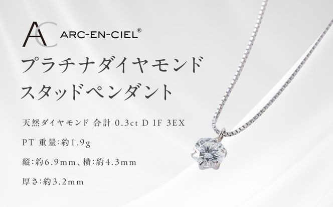TUC0011-1 【高島屋選定品】プラチナダイヤモンド スタッドペンダント ダイヤ 0.3ct D IF 3EX (GIA)【鑑別書付き ARC-EN-CIEL (アルカンシェル) ジュエリー プレゼント ギフト ファッション アクセサリー 贈り物 贈答 お祝い 記念日】 
