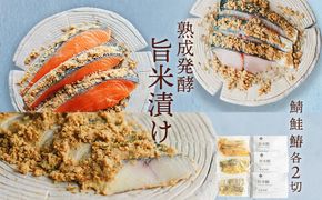 旨米3種セット（旨米鮭 (2切入)、旨米鰆(２切入)、旨米鯖（２切入）） 魚介 糠漬け 加工品 惣菜 鯖 鮭 鰆 旨米 セット ふるさと納税 漬物　SC00020