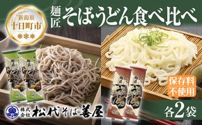 新潟県 麺匠そば 麺匠うどん 食べ比べ 2種 計4袋 そば 蕎麦 ソバ うどん 海藻 乾麺 本格派 詰め合わせ お取り寄せ 備蓄 保存 便利 ギフト グルメ 松代そば善屋 新潟県 十日町市 麺類 簡単 調理 コシ 安心 