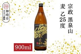 宗政 黒泉山 麦 乙25 900ml【酒 焼酎 麦焼酎 黒麹仕込み ロック お湯割り ふるさと納税】(H116224)