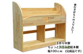 099H3547 手作り木製 ちょっとスリムな絵本棚 幅100cm