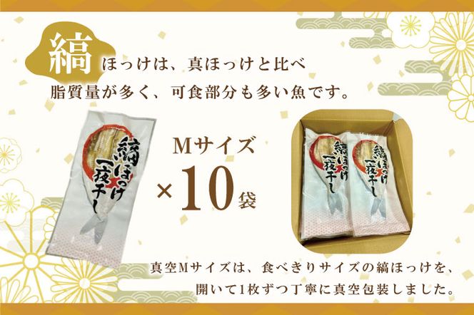 縞ほっけ 開き 一夜干し 真空パック Mサイズ 1枚 × 10袋 縞 ほっけ ホッケ 法華 開き 干物 加熱用 おかず 大洗 魚 魚介