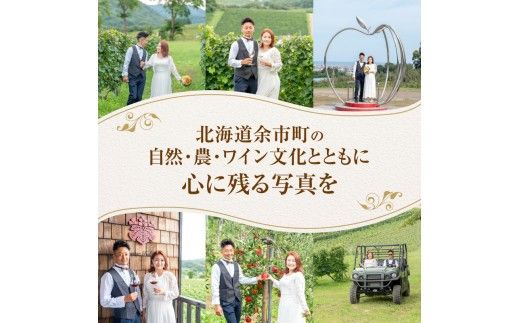最高のロケーション撮影！余市町 葡萄畑 記念撮影プラン ドメーヌタカヒコワイン+ブーケ付 フォトウェディング 誕生日 結婚記念日 撮影データ100枚以上+フレーム3枚 ナナツモリ ワイン畑・果樹園・展望台_Y090-0055					