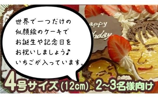 手書き 似顔絵 ケーキ 4号 似顔絵ケーキ イラストケーキ サプライズ ギフト プレゼント 誕生日 記念日 バースデー お菓子 菓子 スイーツ [AT009ci]
