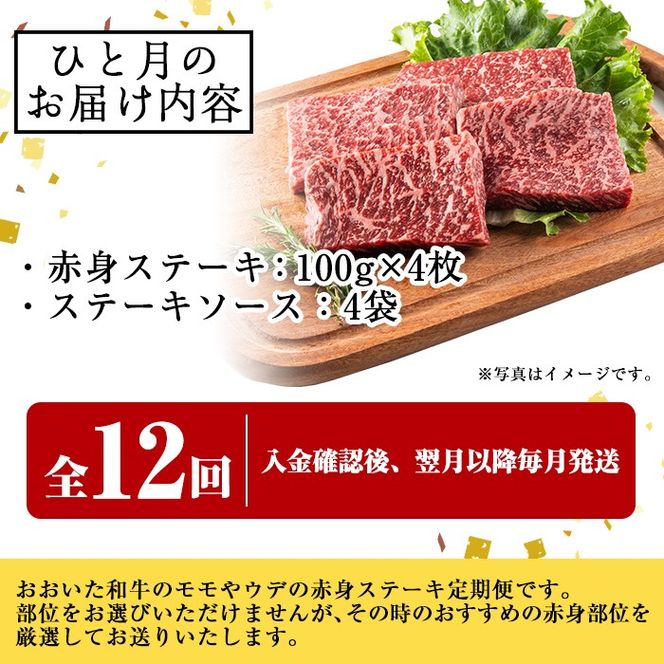 ＜定期便・全12回＞おおいた和牛 赤身ステーキ 400g 定期便 (毎月お届け) 国産 牛肉 肉 霜降り 低温熟成 ステーキ A4 和牛 ブランド牛 BBQ 個包装 冷凍 大分県 佐伯市【DH286】【(株)ネクサ】