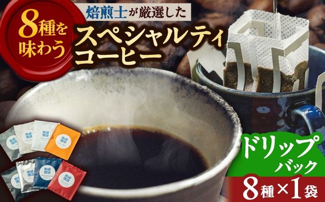 【自家焙煎】ドリップバッグコーヒー8種セット 糸島市 / 楽峰珈琲ロースター / コーヒー / ドリップパック[ALR004]