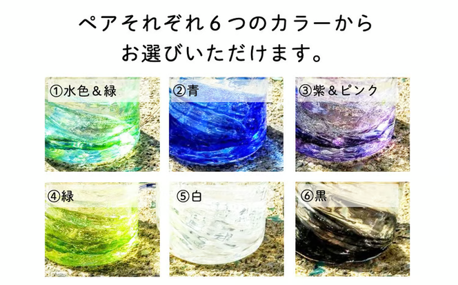 【琉球ガラス工房　三ツ星】色が選べる　琉球ガラス　蓄光入り泡盛グラスペアセット　琉球ガラス　ガラス製　沖縄　グラス　コップ　泡盛　蓄光　光る　食器