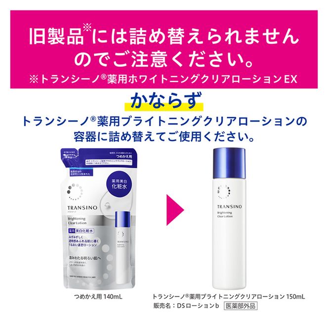 トランシーノ薬用ブライトニングクリアローション詰替用140mL ２個セット ケア スキンケア 美白 美容液 保湿 肌荒れ防止 うるおい しみ・そばかすを防ぐ トランシーノ 第一三共